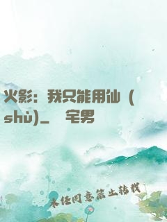 火影：我只能用仙術(shù)
