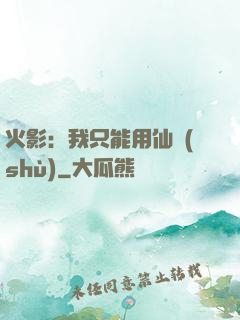 火影：我只能用仙術(shù)