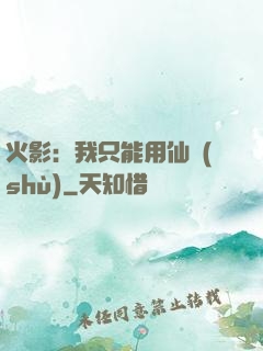 火影：我只能用仙術(shù)