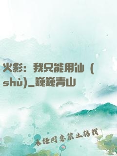 火影：我只能用仙術(shù)
