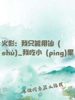 火影：我只能用仙術(shù)
