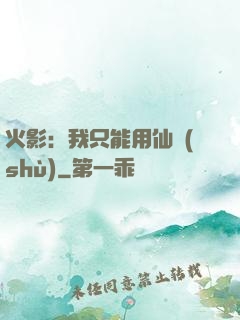 火影：我只能用仙術(shù)