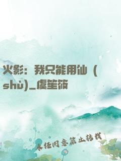 火影：我只能用仙術(shù)
