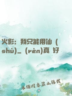 火影：我只能用仙術(shù)