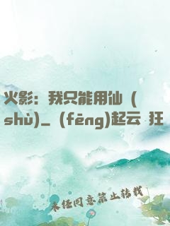 火影：我只能用仙術(shù)