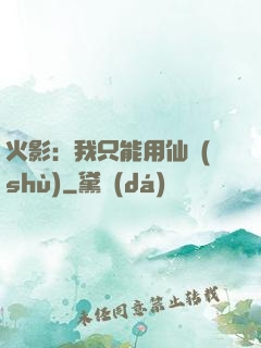 火影：我只能用仙術(shù)