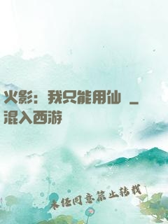 火影：我只能用仙術