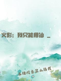 火影：我只能用仙術