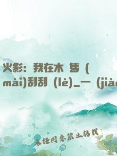 火影：我在木葉售賣(mài)刮刮樂(lè)