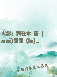 火影：我在木葉售賣(mài)刮刮樂(lè)