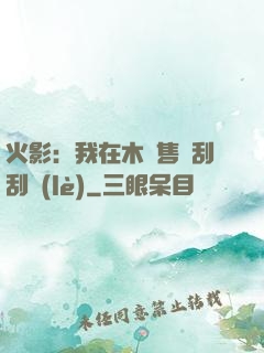 火影：我在木葉售賣刮刮樂(lè)