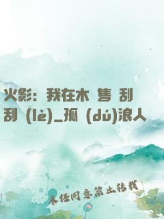 火影：我在木葉售賣刮刮樂(lè)