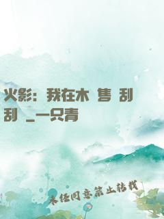火影：我在木葉售賣刮刮樂