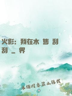 火影：我在木葉售賣刮刮樂