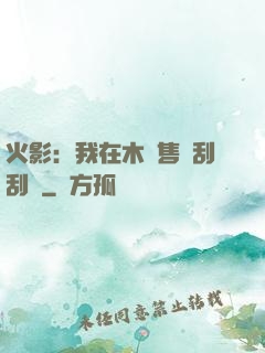 火影：我在木葉售賣刮刮樂