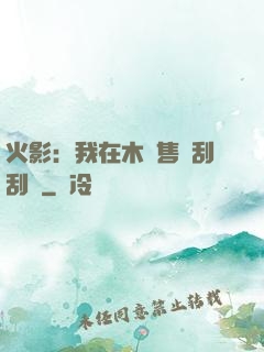 火影：我在木葉售賣刮刮樂