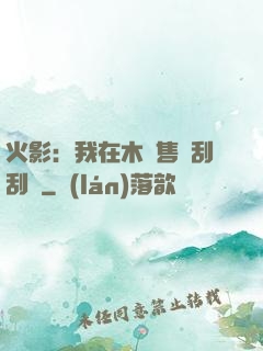火影：我在木葉售賣刮刮樂