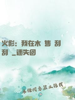 火影：我在木葉售賣刮刮樂
