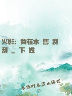 火影：我在木葉售賣刮刮樂