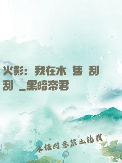 火影：我在木葉售賣刮刮樂