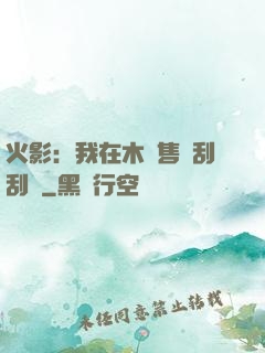 火影：我在木葉售賣刮刮樂