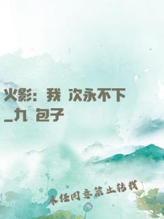 火影：我寧次永不下線