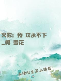 火影：我寧次永不下線