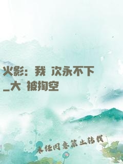 火影：我寧次永不下線