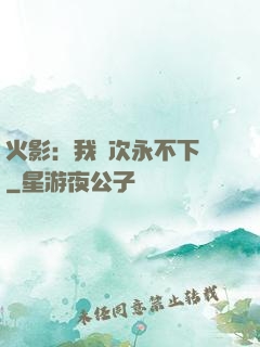 火影：我寧次永不下線