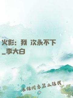 火影：我寧次永不下線