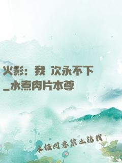 火影：我寧次永不下線