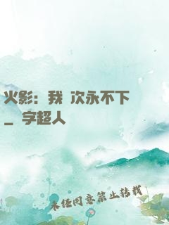 火影：我寧次永不下線