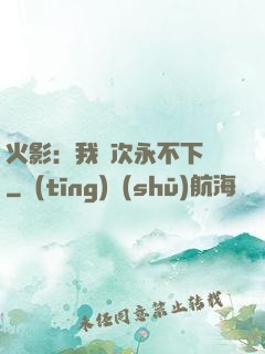 火影：我寧次永不下線