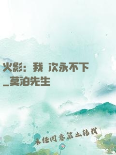 火影：我寧次永不下線