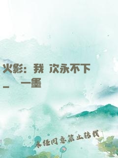 火影：我寧次永不下線