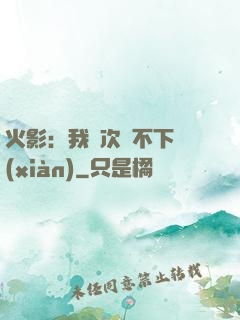 火影：我寧次絕不下線(xiàn)