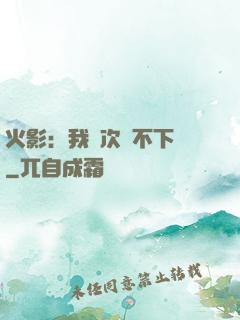 火影：我寧次絕不下線