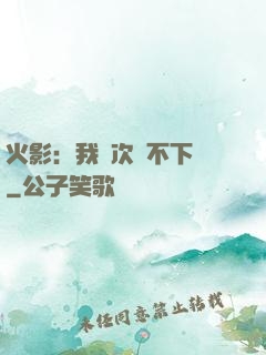 火影：我寧次絕不下線