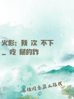 火影：我寧次絕不下線