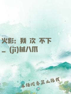 火影：我寧次絕不下線