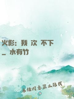 火影：我寧次絕不下線