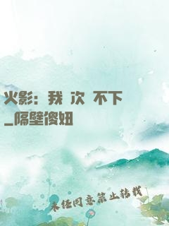 火影：我寧次絕不下線