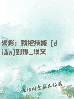 火影：我把技能點(diǎn)到爆