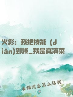 火影：我把技能點(diǎn)到爆
