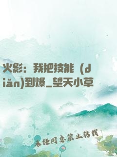 火影：我把技能點(diǎn)到爆
