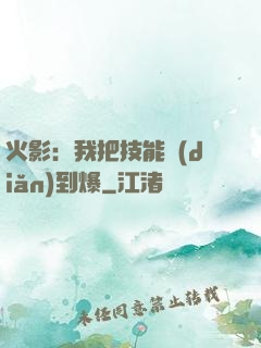 火影：我把技能點(diǎn)到爆