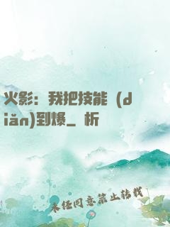 火影：我把技能點(diǎn)到爆