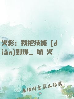 火影：我把技能點(diǎn)到爆