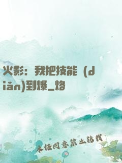 火影：我把技能點(diǎn)到爆