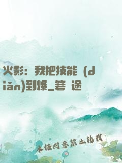 火影：我把技能點(diǎn)到爆